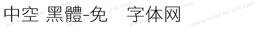 中空 黑體字体转换